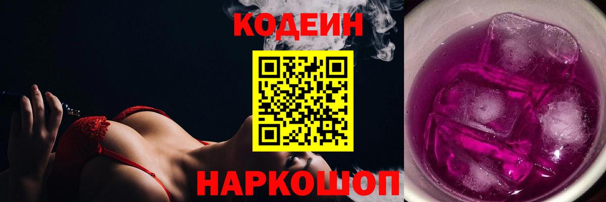Горячий Ключ  Кодеиновый сироп Lean Purple Drank  Вход с VPN 
